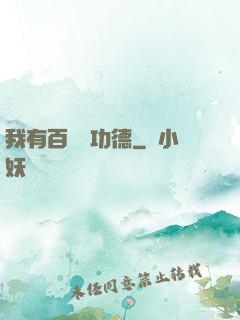 我有百萬億功德
