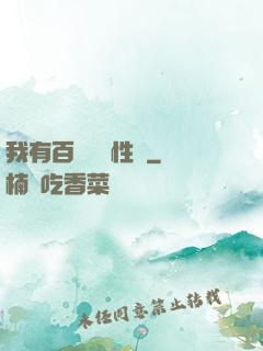我有百萬億屬性點