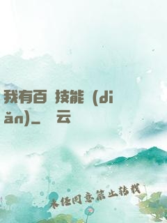 我有百萬技能點(diǎn)