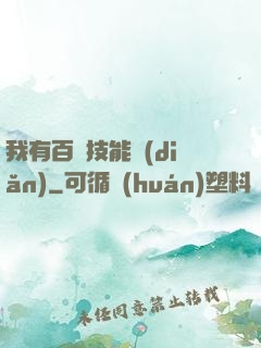 我有百萬技能點(diǎn)