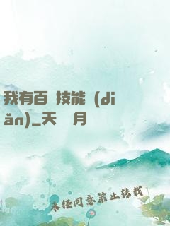我有百萬技能點(diǎn)