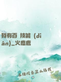 我有百萬技能點(diǎn)