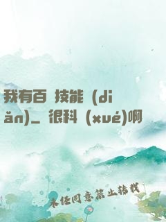 我有百萬技能點(diǎn)
