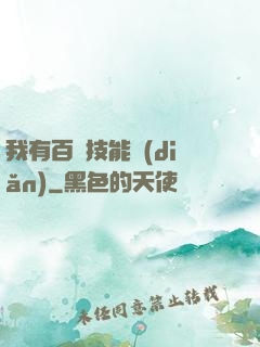 我有百萬技能點(diǎn)