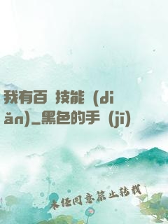 我有百萬技能點(diǎn)