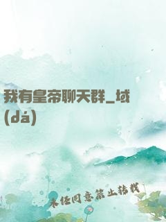 我有皇帝聊天群