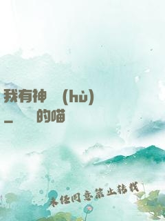 我有神獸護(hù)體