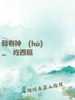 我有神獸護(hù)體