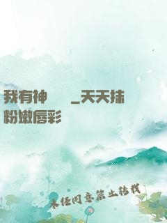 我有神獸護體
