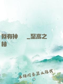 我有神獸護體