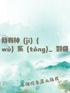 我有神級(jí)無(wú)敵系統(tǒng)