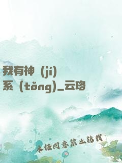 我有神級(jí)無敵系統(tǒng)
