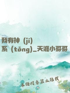 我有神級(jí)無敵系統(tǒng)