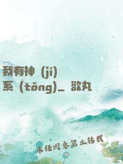 我有神級(jí)無敵系統(tǒng)