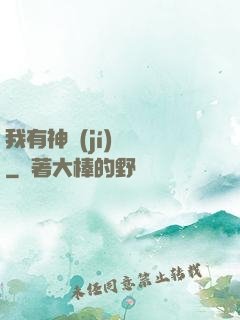 我有神級(jí)鍵盤