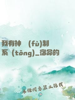 我有神級復(fù)制系統(tǒng)