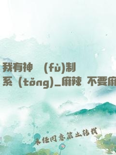 我有神級復(fù)制系統(tǒng)