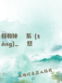 我有神級無敵系統(tǒng)