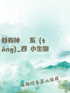 我有神級無敵系統(tǒng)
