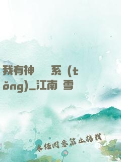 我有神級無敵系統(tǒng)