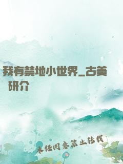 我有禁地小世界