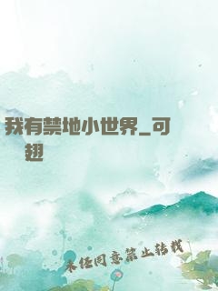 我有禁地小世界