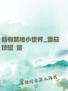 我有禁地小世界