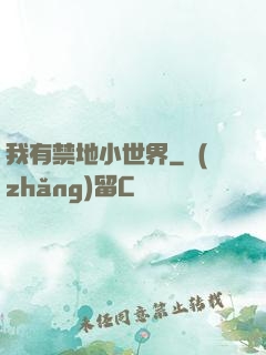 我有禁地小世界