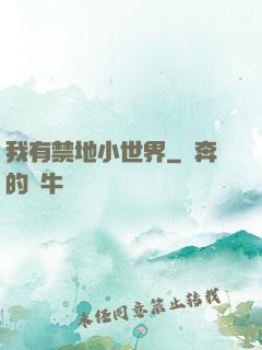 我有禁地小世界