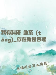我有科研輔助系統(tǒng)