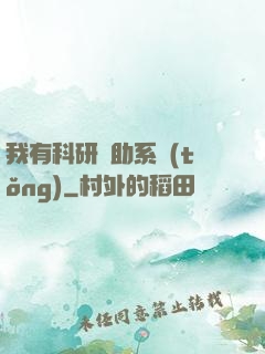我有科研輔助系統(tǒng)