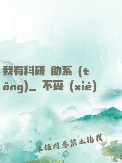 我有科研輔助系統(tǒng)