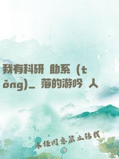 我有科研輔助系統(tǒng)