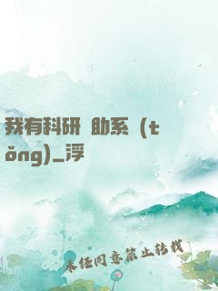 我有科研輔助系統(tǒng)