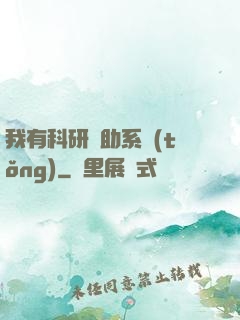我有科研輔助系統(tǒng)