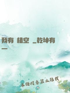 我有種植空間