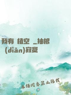 我有種植空間