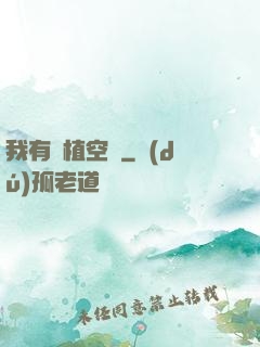 我有種植空間