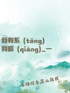 我有系統(tǒng)我最強(qiáng)