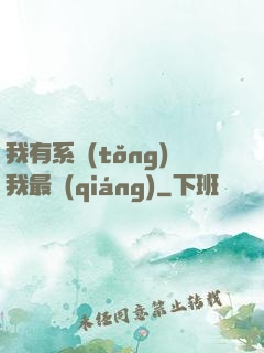 我有系統(tǒng)我最強(qiáng)