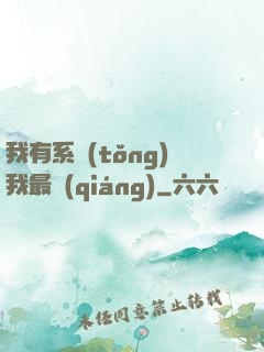 我有系統(tǒng)我最強(qiáng)