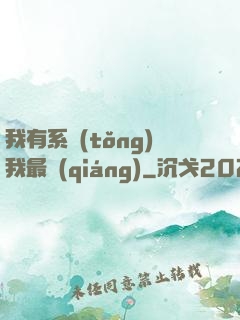 我有系統(tǒng)我最強(qiáng)