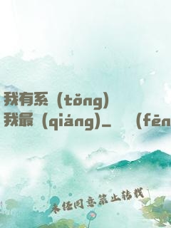 我有系統(tǒng)我最強(qiáng)