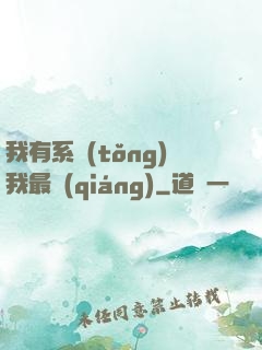 我有系統(tǒng)我最強(qiáng)