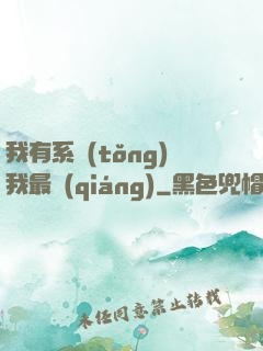 我有系統(tǒng)我最強(qiáng)