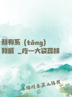 我有系統(tǒng)我最強