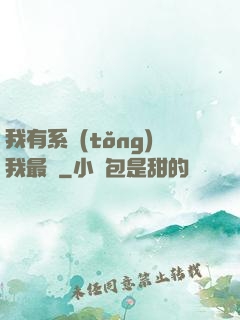 我有系統(tǒng)我最強