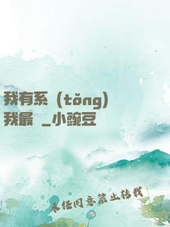 我有系統(tǒng)我最強