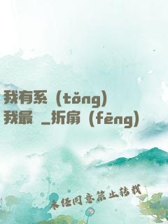 我有系統(tǒng)我最強