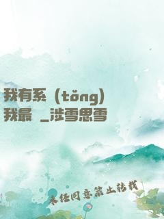我有系統(tǒng)我最強